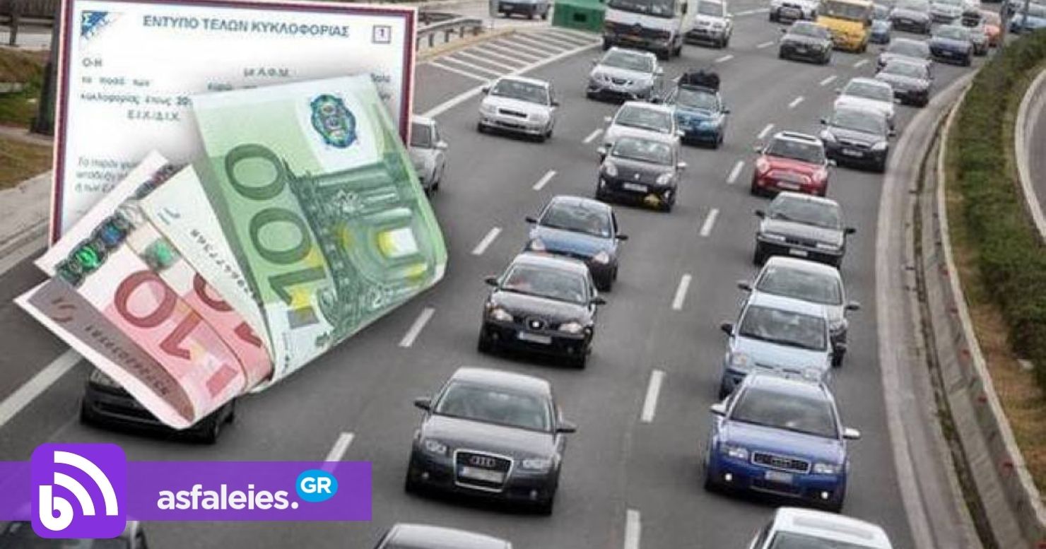 Τέλη κυκλοφορίας με τον μήνα: Κατατέθηκε η τροπολογία